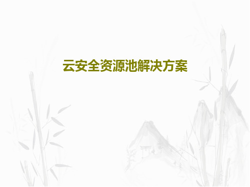 云安全资源池解决方案共40页文档