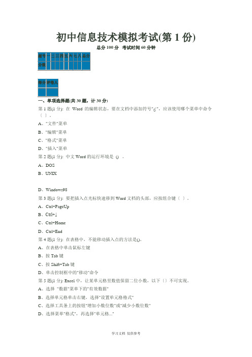 初中信息技术模拟考试