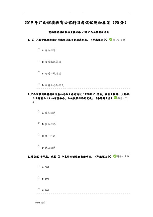 2019年广西继续教育公需科目考试题和答案90分(可打印修改)