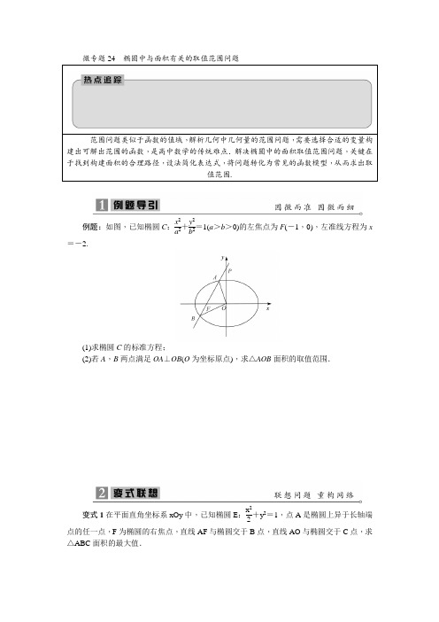 2020寒假高三数学二轮复习微专题24椭圆中与面积有关的取值范围问题