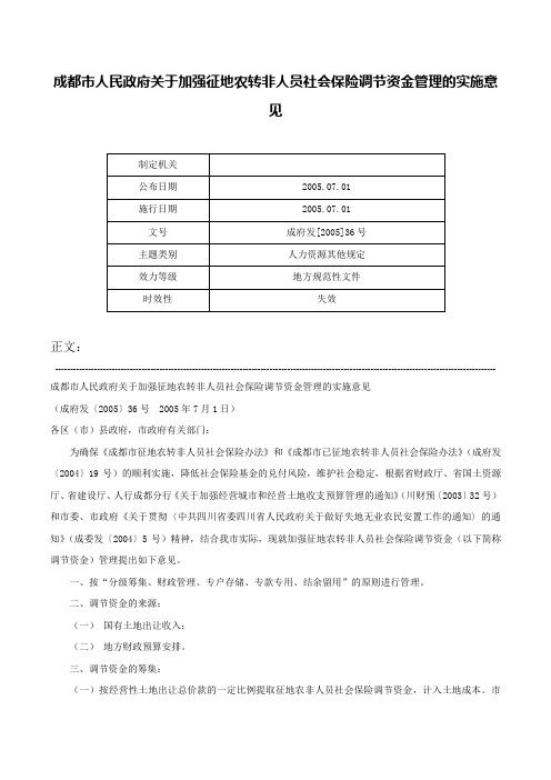 成都市人民政府关于加强征地农转非人员社会保险调节资金管理的实施意见-成府发[2005]36号