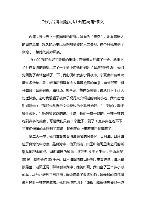 针对台湾问题可以出的高考作文