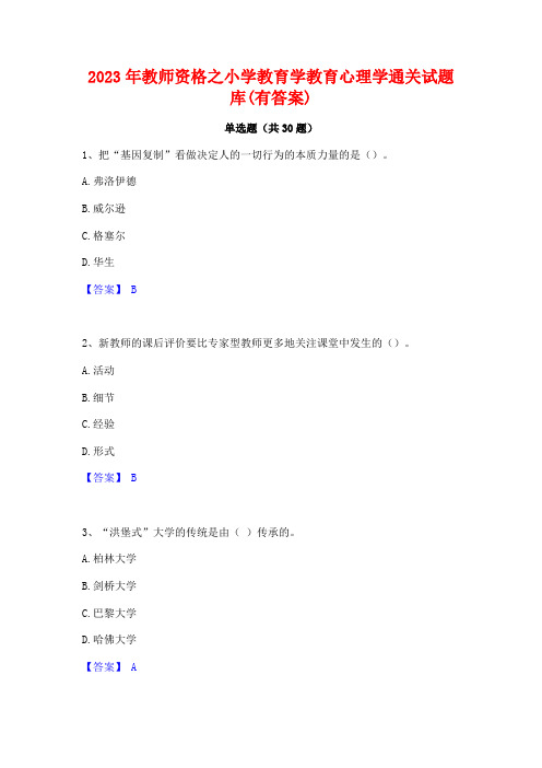 2023年教师资格之小学教育学教育心理学通关试题库(有答案)