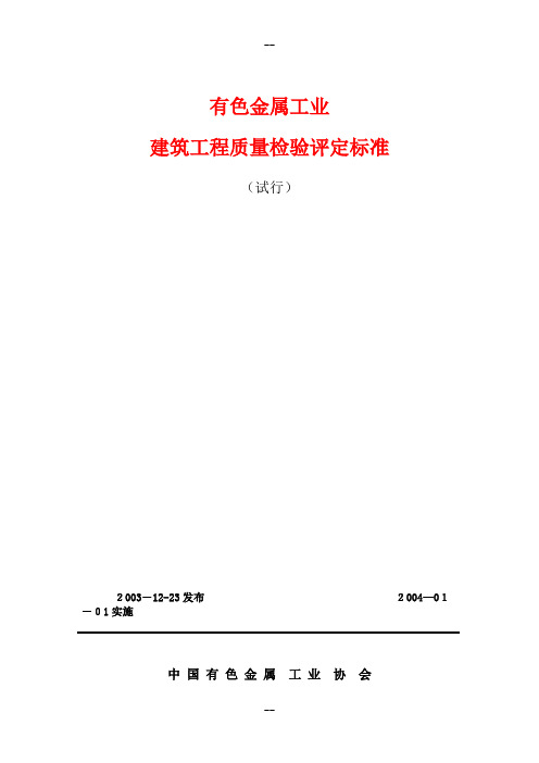 《有色金属工业建筑工程质量检验评