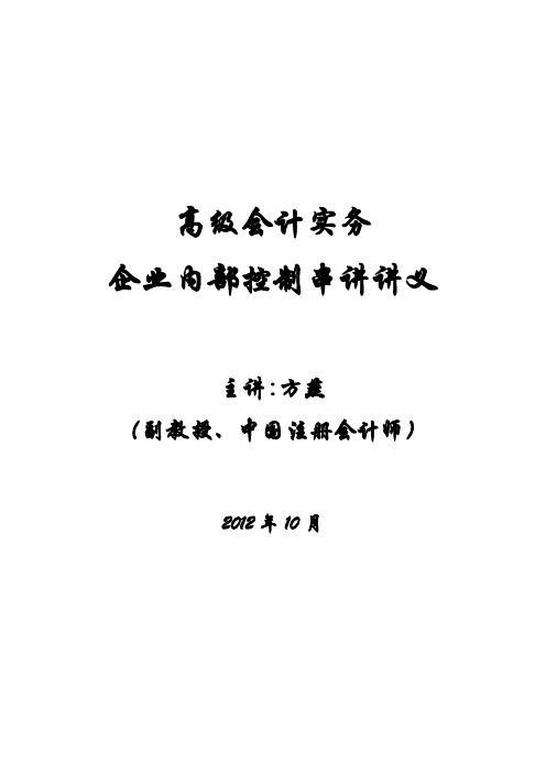 2012高会冲刺串讲讲义_内控(方燕)