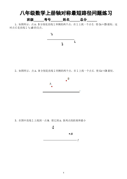 初中数学人教版八年级上册轴对称最短路径问题专项练习(附参考答案)