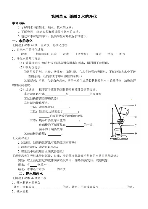 九年级化学第四单元水的净化导学案