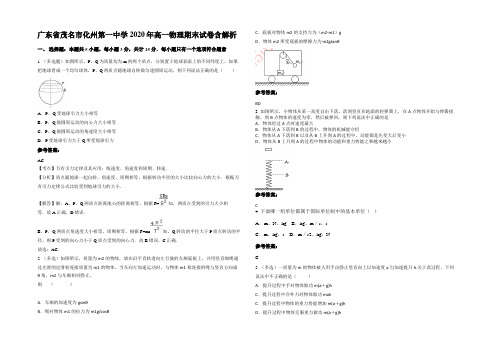 广东省茂名市化州第一中学2020年高一物理期末试卷含解析