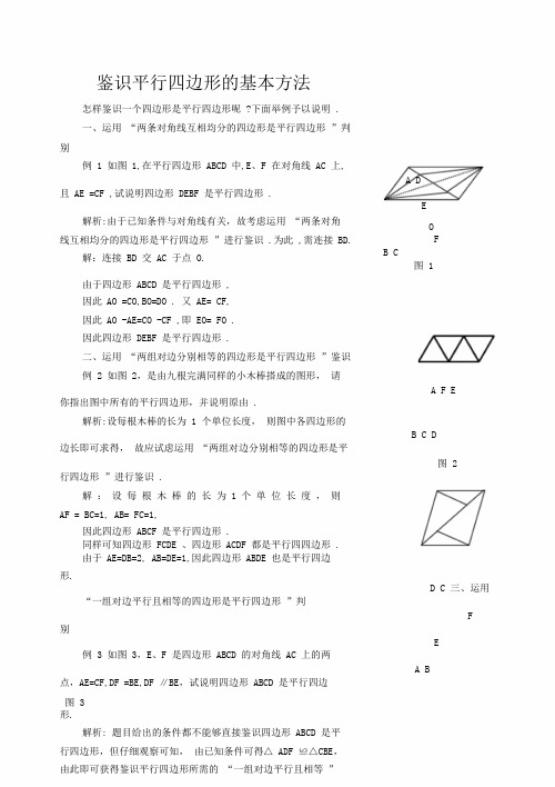 (完整版)判定平行四边形的五种方法