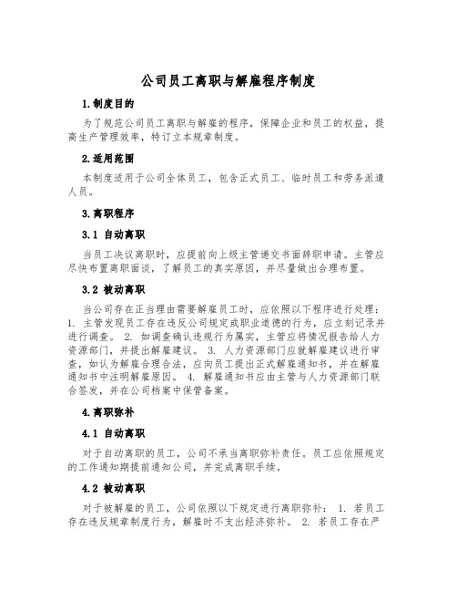 公司员工离职与解雇程序制度