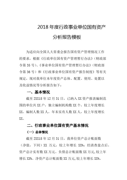 2018年度行政事业单位国有资产分析报告模板