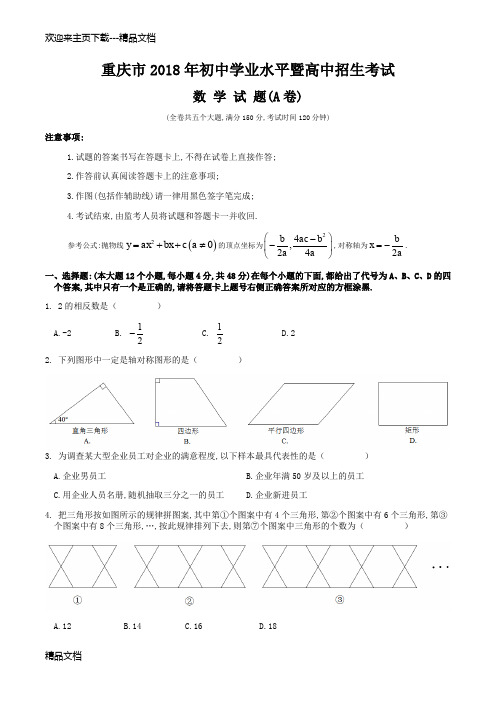 重庆市年初中学业水平暨高中招生考试   数学a卷