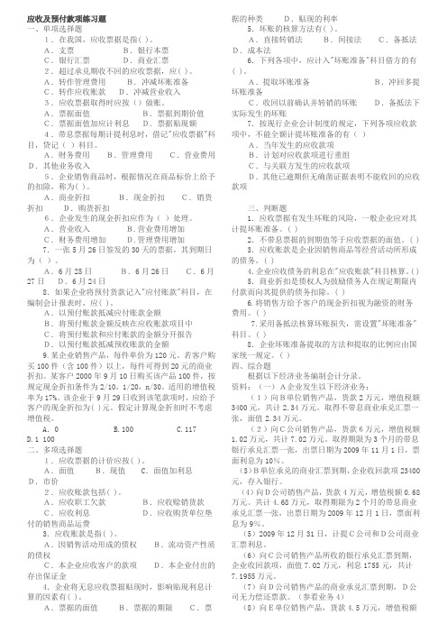 应收及预付款项练习题