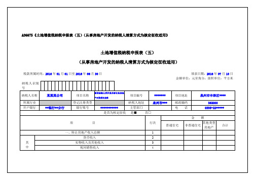 (五)(从事房地产开发的纳税人清算方式为核定征收适用》