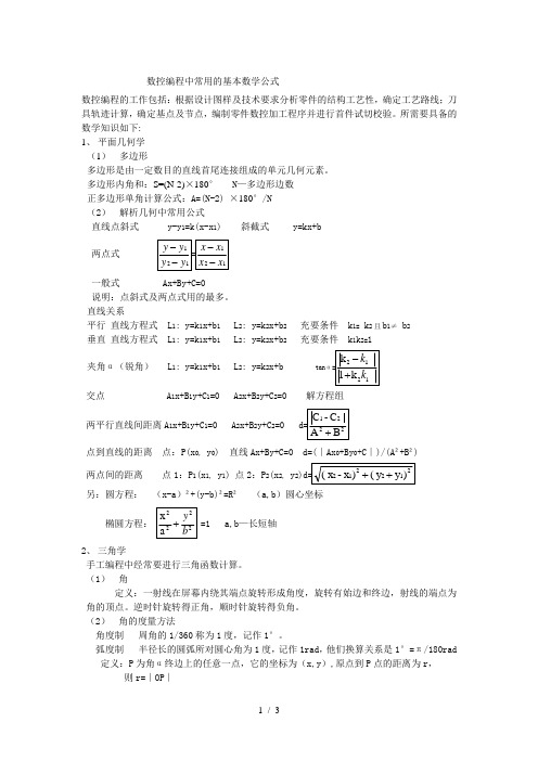 数控编程中常用基本数学公式