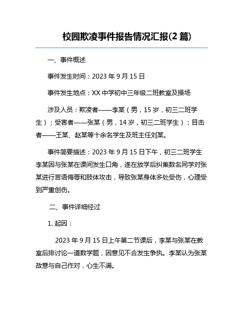 校园欺凌事件报告情况汇报(2篇)