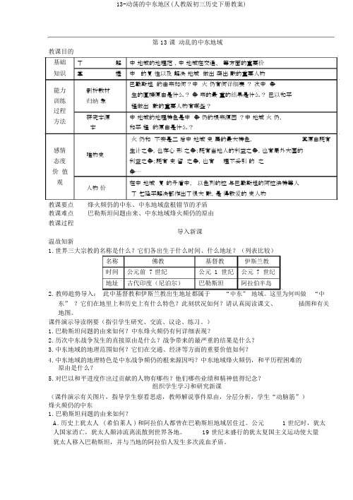 13-动荡的中东地区(人教版初三历史下册教案)