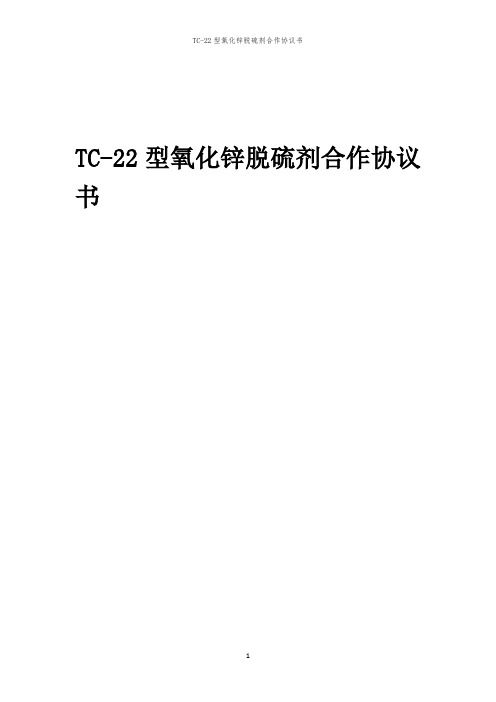 2024年TC-22型氧化锌脱硫剂合作协议书