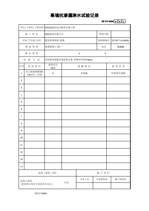 幕墙抗渗漏淋水试验记录