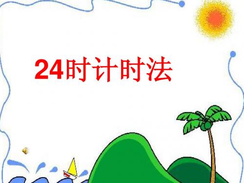 24时计时法