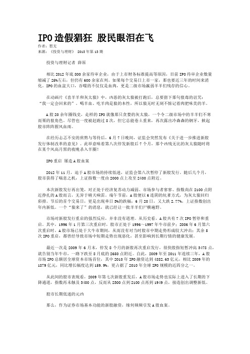 IPO造假猖狂 股民眼泪在飞