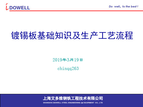 最新文档-镀锡板基本知识及生产工艺流程-PPT精品文档