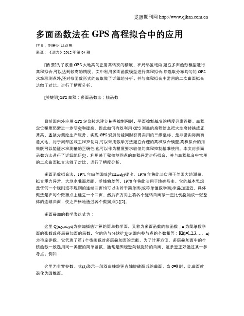 多面函数法在GPS高程拟合中的应用