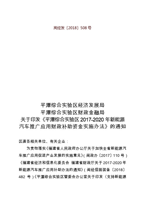 平潭综合实验区2017-2020年新能源汽车推广应用财政补助资金实施办法