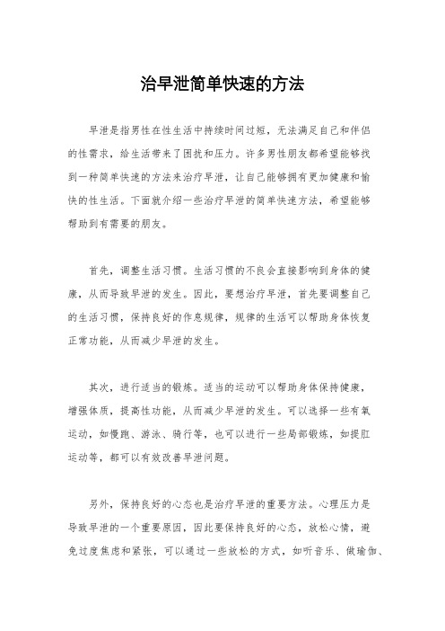 治早泄简单快速的方法