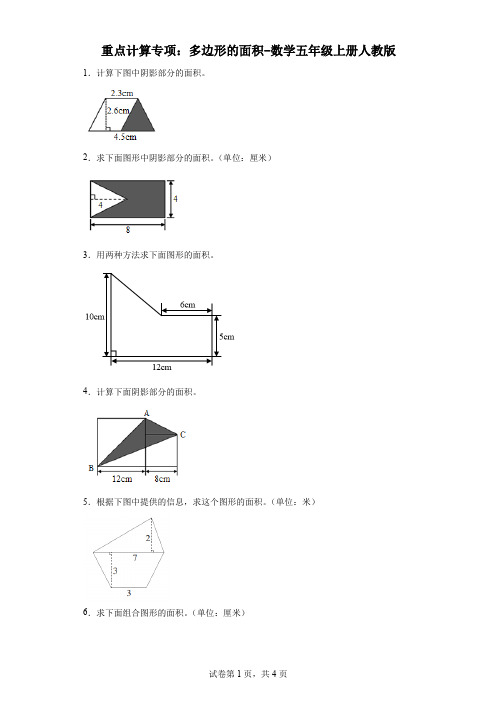 重点计算专项：多边形的面积-数学五年级上册人教版.docx