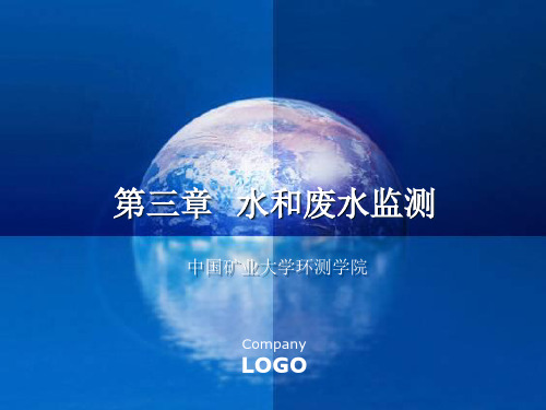 (环境监测)第三章 水和废水监测