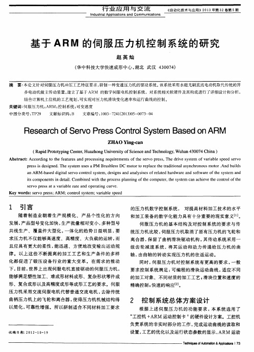 基于ARM的伺服压力机控制系统的研究