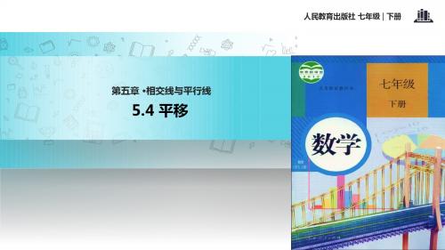 初中人教版数学七年级下册【教学课件】《5.4平移》