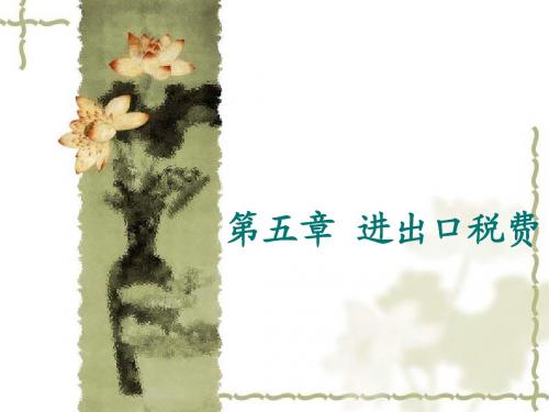 第五章 进出口税费(报关实务课件)