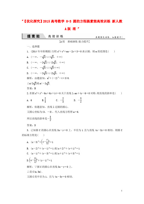 【优化探究】高考数学 83 圆的方程提素能高效训练 新人教A版 理