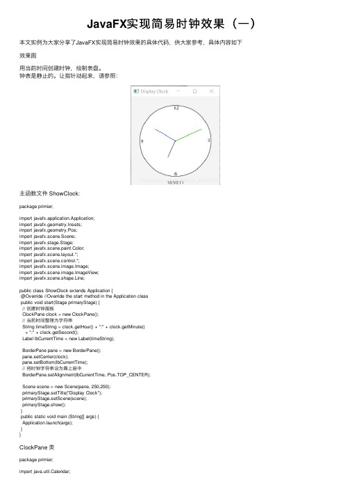 JavaFX实现简易时钟效果（一）