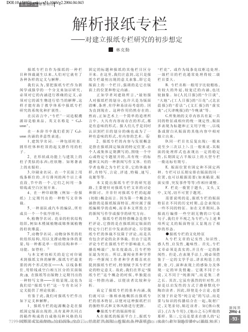 1解析报纸专栏_对建立报纸专栏研究的初步想定_林克勤