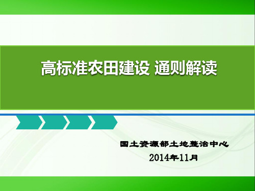 高标准农田建设通则解读