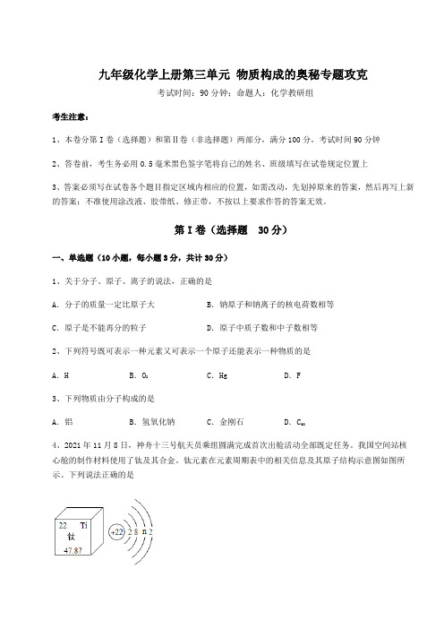 2022-2023学年度强化训练人教版九年级化学上册第三单元 物质构成的奥秘专题攻克练习题(含答案详