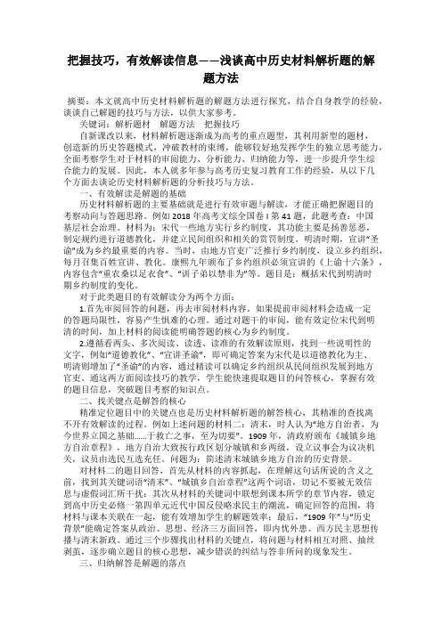 把握技巧,有效解读信息——浅谈高中历史材料解析题的解题方法