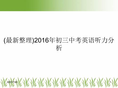 (最新整理)2016年初三中考英语听力分析