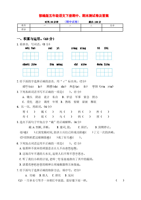 新部编版五年级语文下册期中、期末检测卷(含答案)