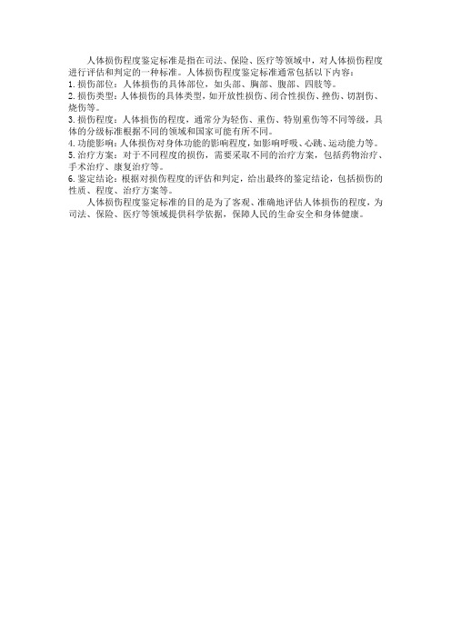 人体损伤程度鉴定标准pdf