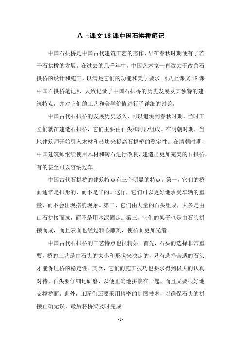 八上课文18课中国石拱桥笔记