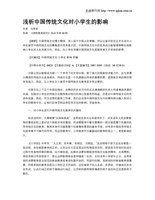 浅析中国传统文化对小学生的影响