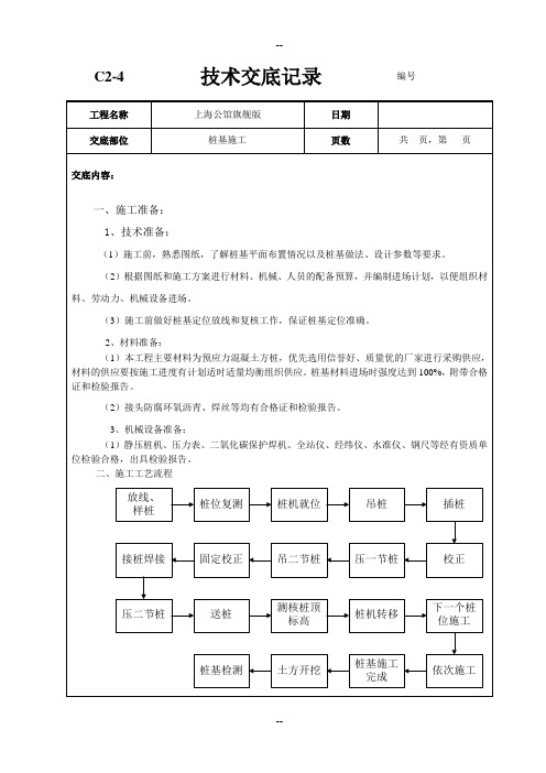 桩基工程施工技术交底