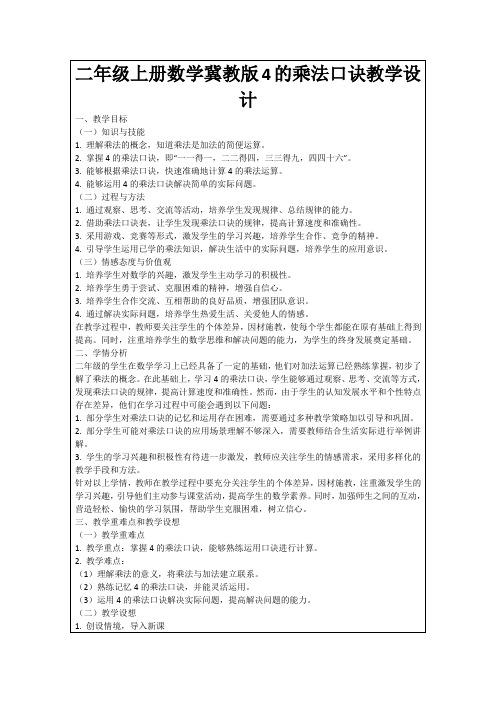 二年级上册数学冀教版4的乘法口诀教学设计