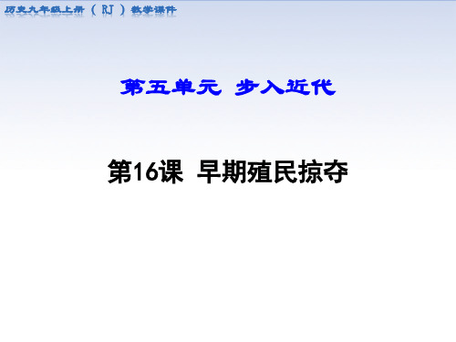 部编人教版九年级上册历史第16课 早期殖民掠夺 课件(共36张PPT)