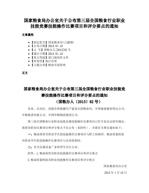 国家粮食局办公室关于公布第三届全国粮食行业职业技能竞赛技能操作比赛项目和评分要点的通知