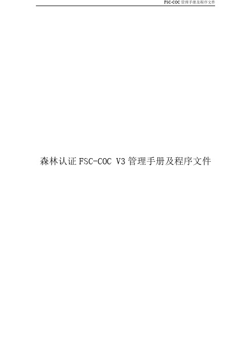 森林认证FSC-COC V3管理手册及程序文件